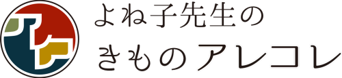 よね子先生のきものアレコレ